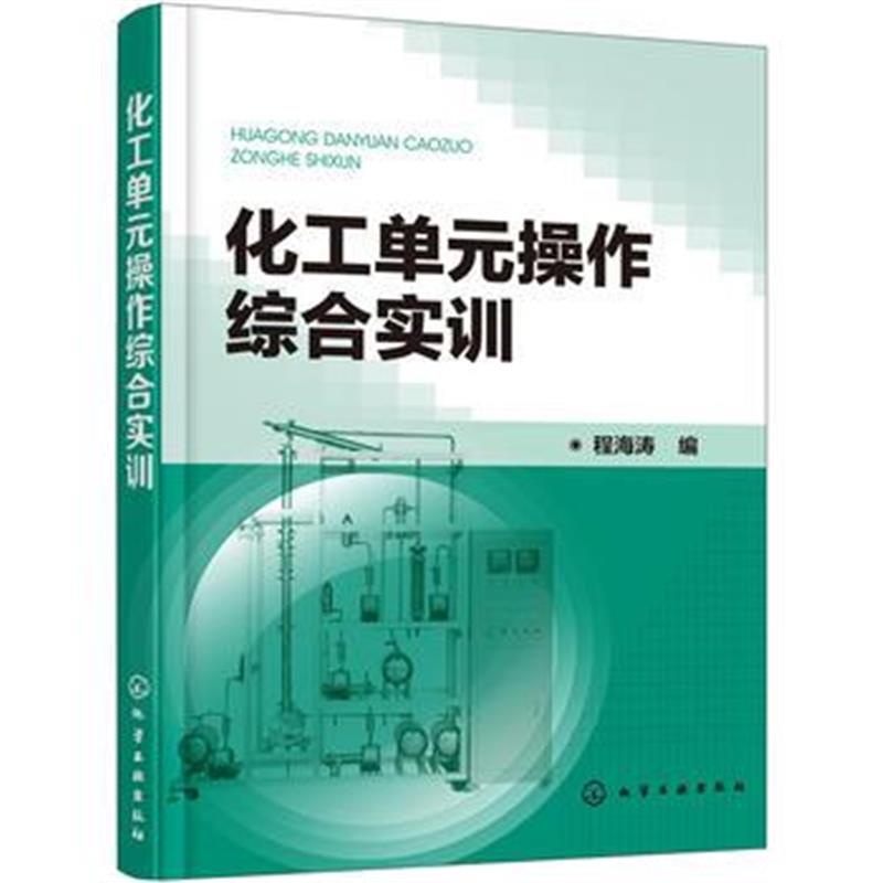 全新正版 化工单元操作综合实训