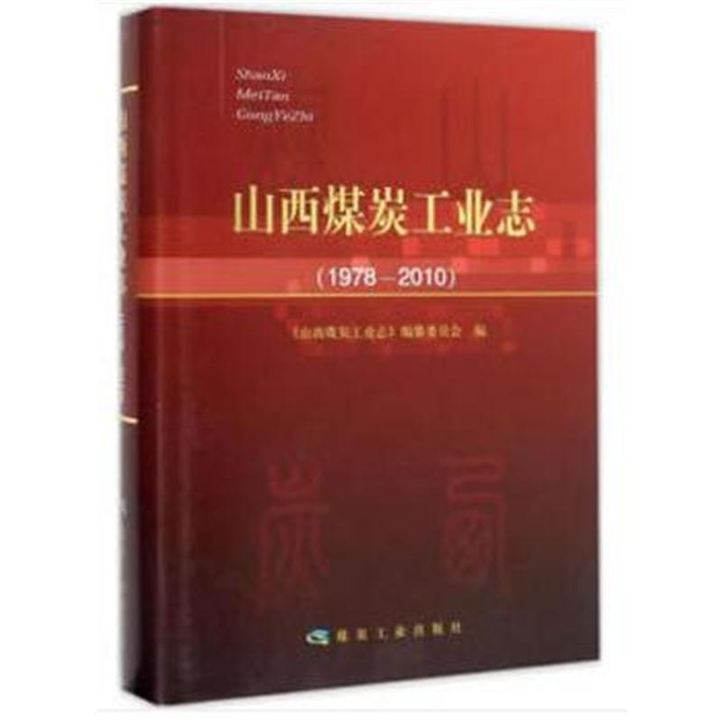 全新正版 山西煤炭工业志：1978-2010