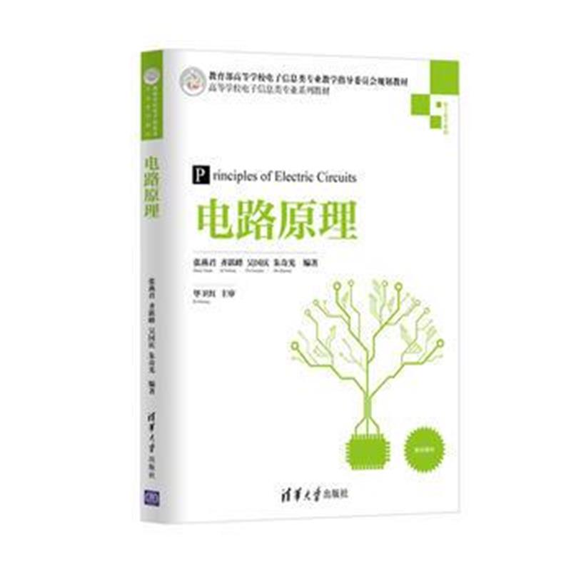 全新正版 电路原理