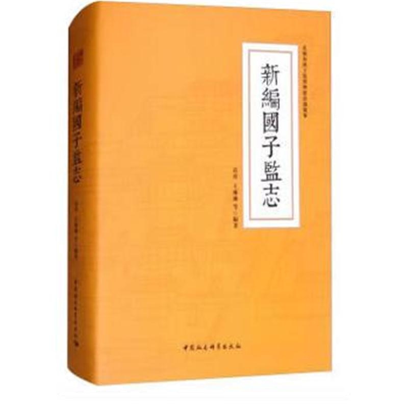 全新正版 新编国子监志