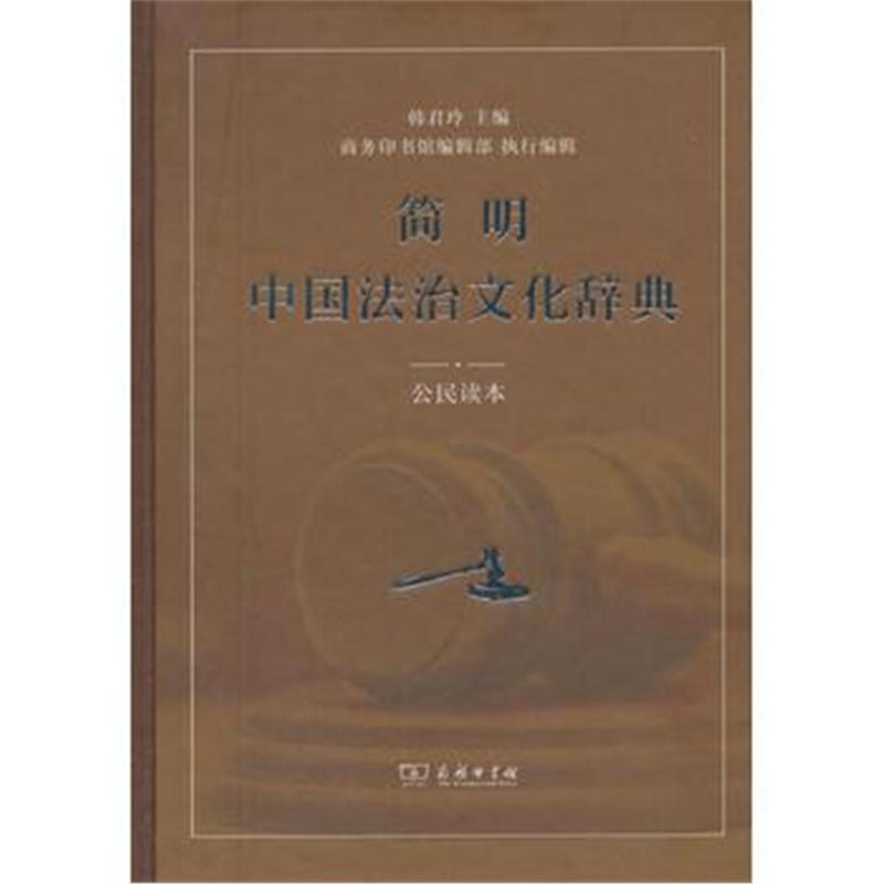 全新正版 简明中国法治文化辞典(公民读本)