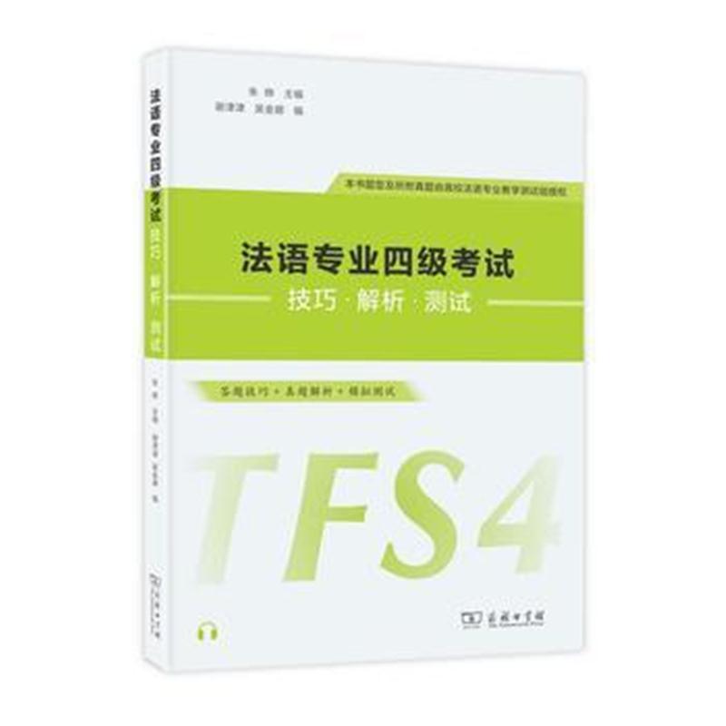 全新正版 法语专业四级考试技巧 解析 测试