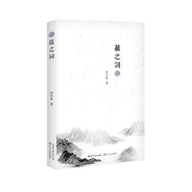 全新正版 蕴之词