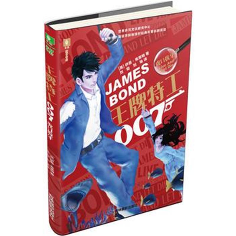 全新正版 意林少年励志馆--特工007系列之虎口拔牙