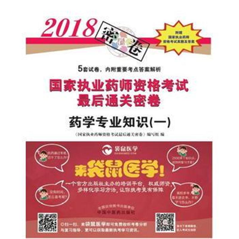 全新正版 2018国家执业药师资格考试通关密卷 药学专业知识(一)