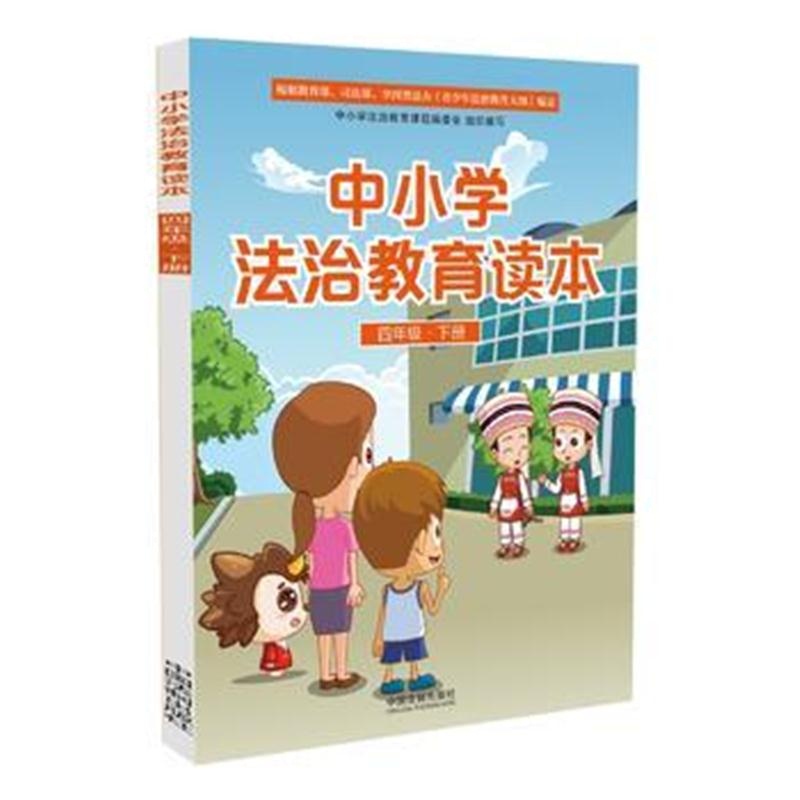 全新正版 中小学法治教育读本(四年级 下册)