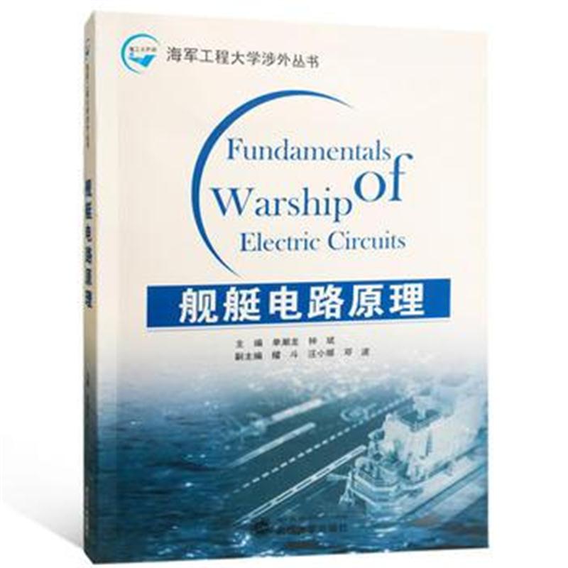 全新正版 舰艇电路原理