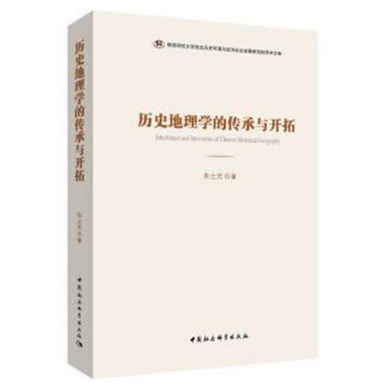 全新正版 历史地理学的传承与开拓