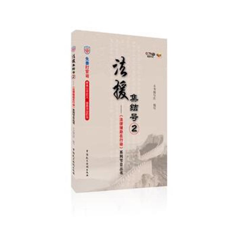 全新正版 法援集结号2