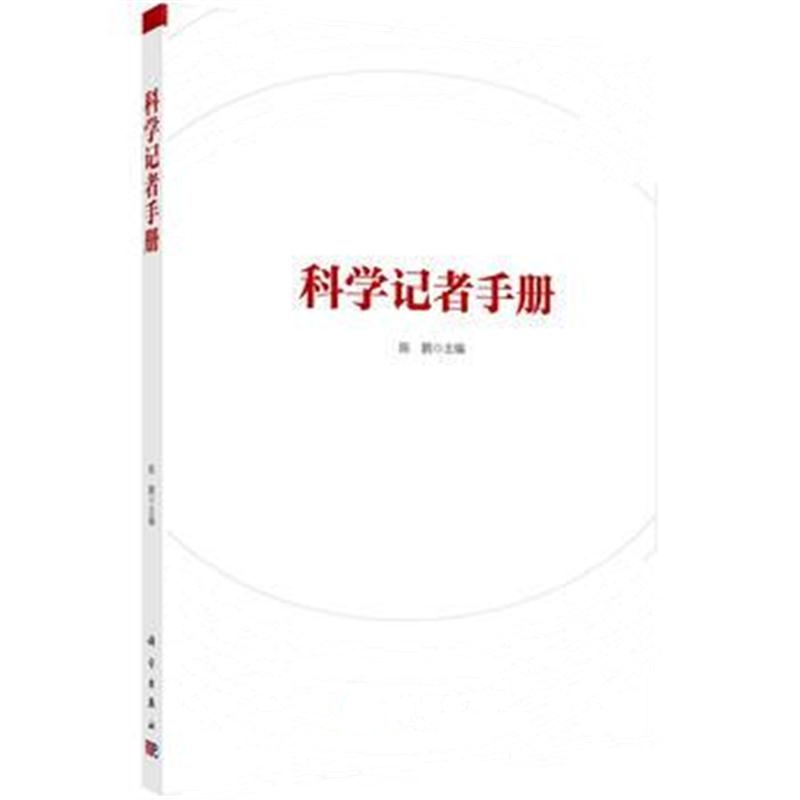 全新正版 科学记者手册