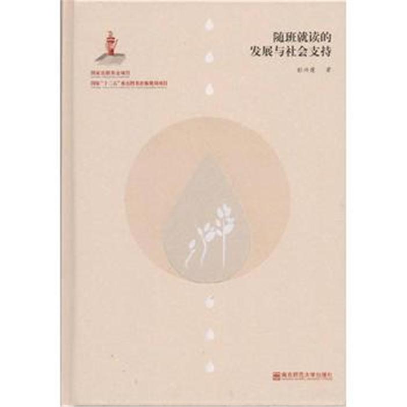全新正版 随班就读的发展与社会支持