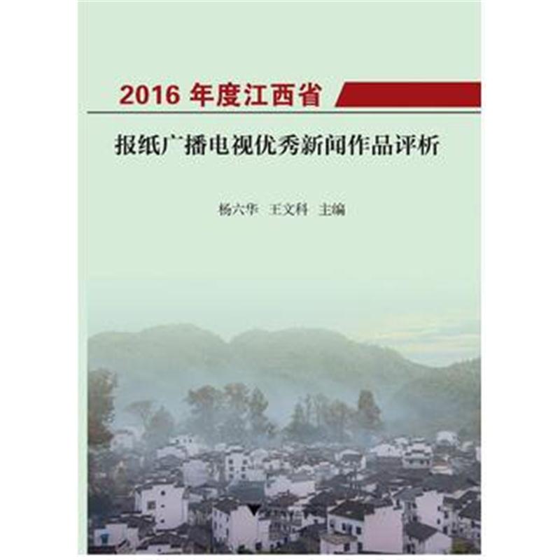 全新正版 2016年度江西省报纸广播电视新闻作品评析