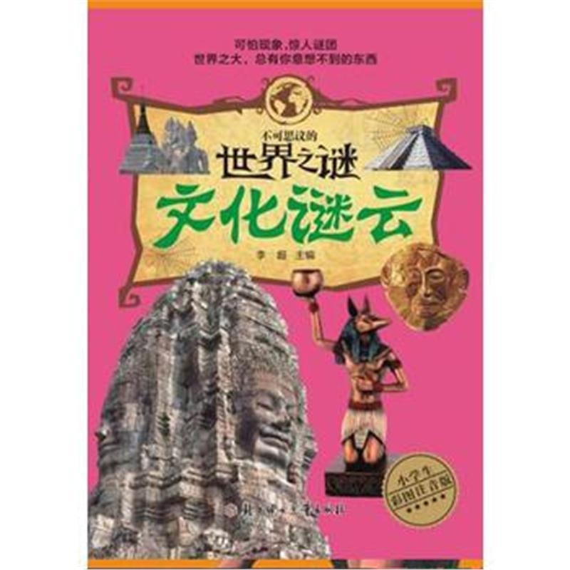 全新正版 不可思议的世界之谜-文化谜云