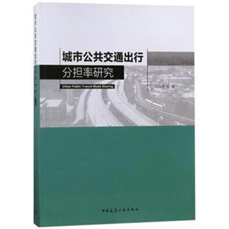 全新正版 城市公共交通出行分担率研究