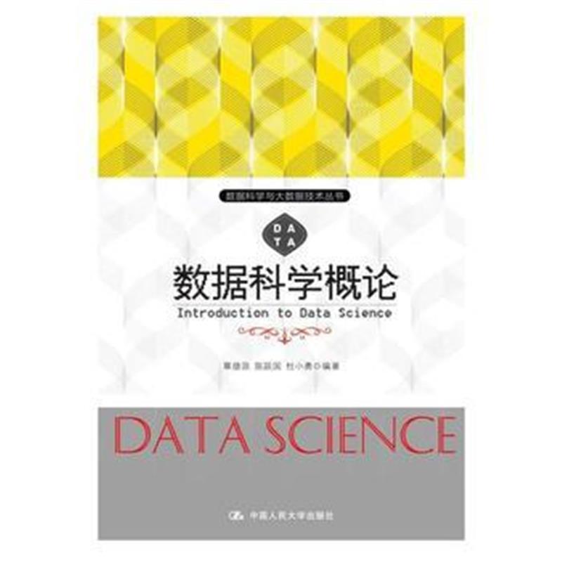 全新正版 数据科学概论(数据科学与大数据技术丛书)