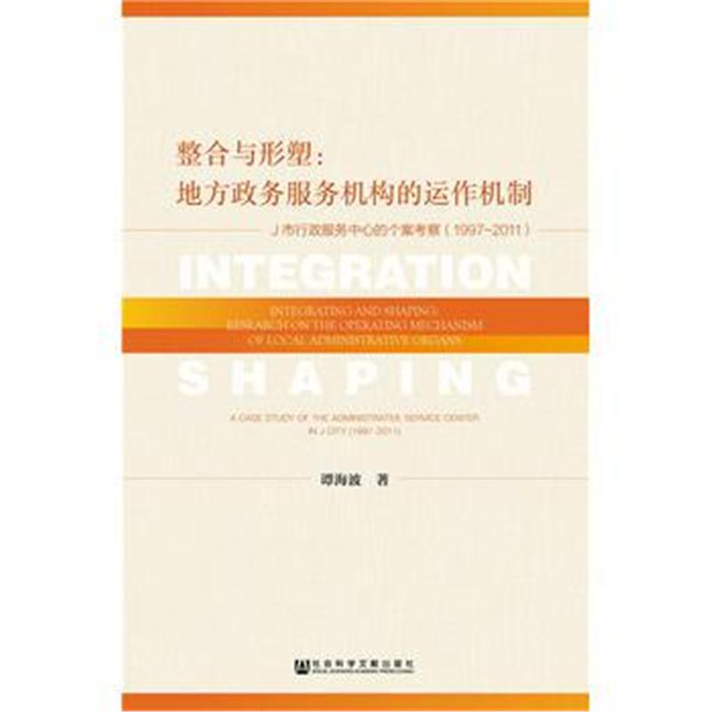全新正版 整合与形塑：地方政务服务机构的运作机制