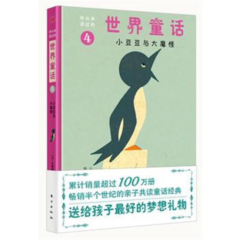 全新正版 你从未读过的世界童话：小豆豆与大魔怪