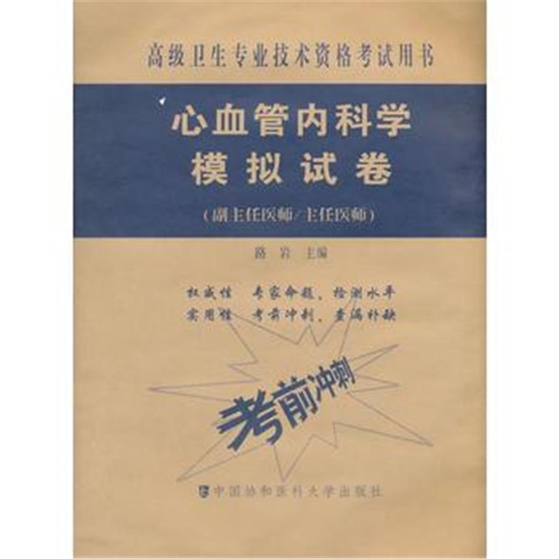 全新正版 高级卫生专业技术资格考试用书-高级医师进阶(副主任医师/主任医师