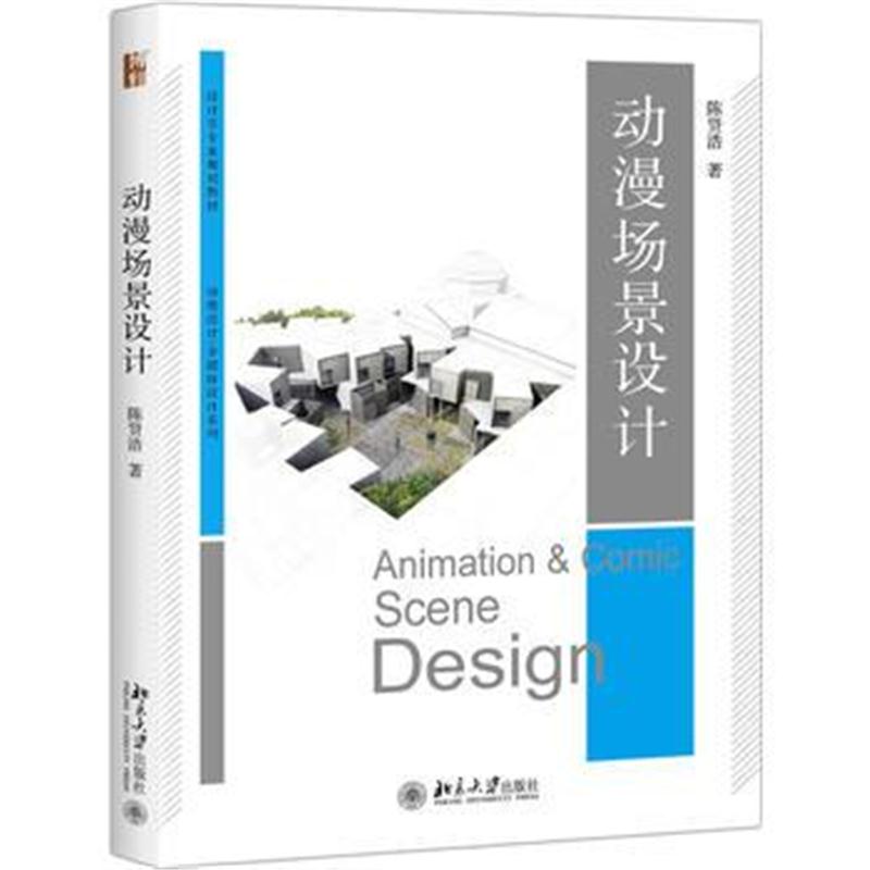 全新正版 动漫场景设计