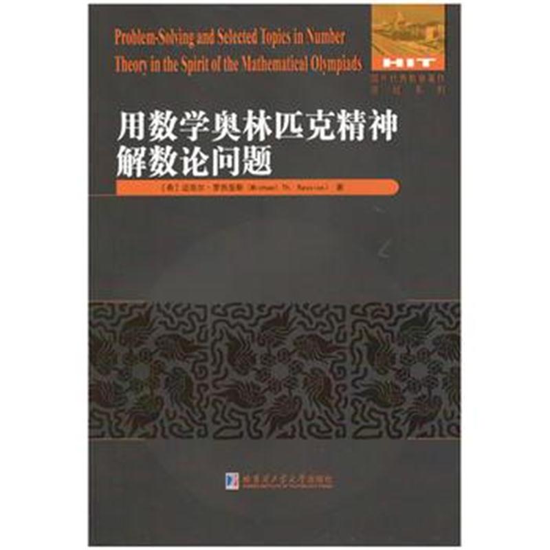 全新正版 用数学奥林匹克精神解数论问题