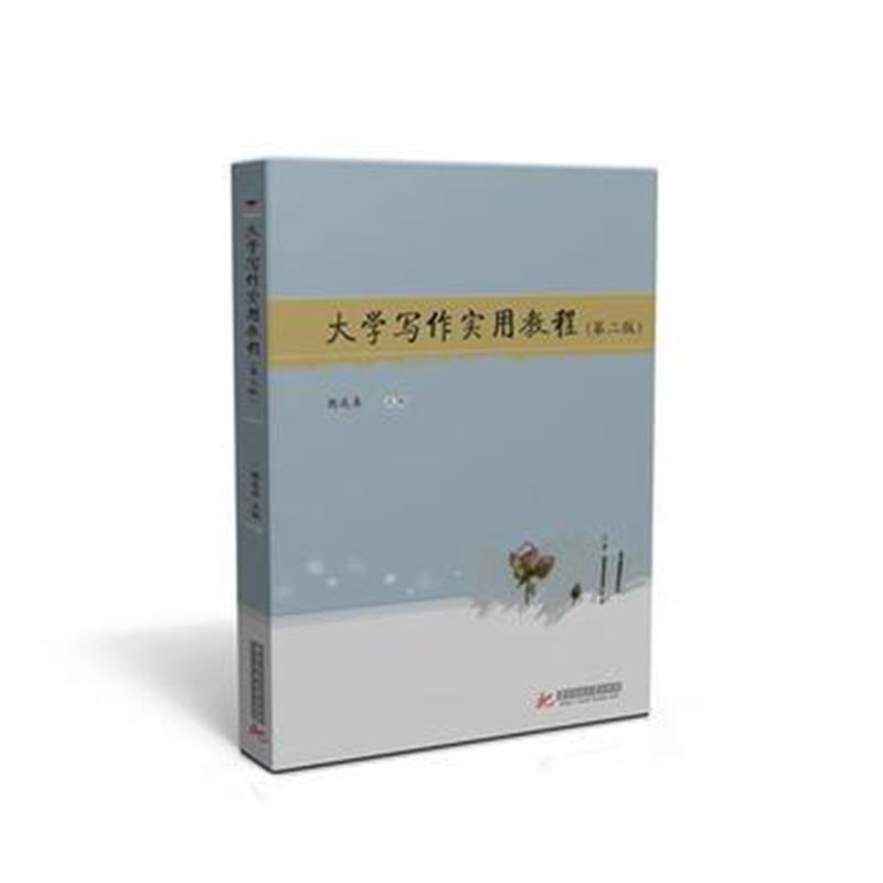 全新正版 大学写作实用教程(第二版)