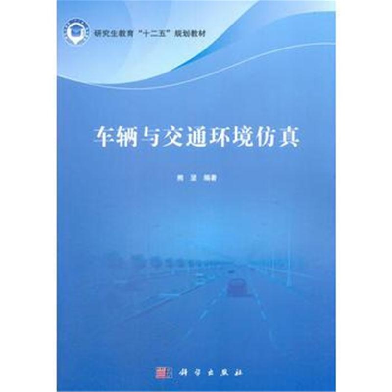 全新正版 车辆与交通环境仿真
