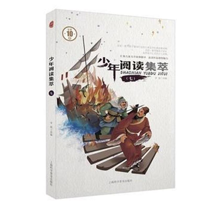 全新正版 少年阅读集萃(七)