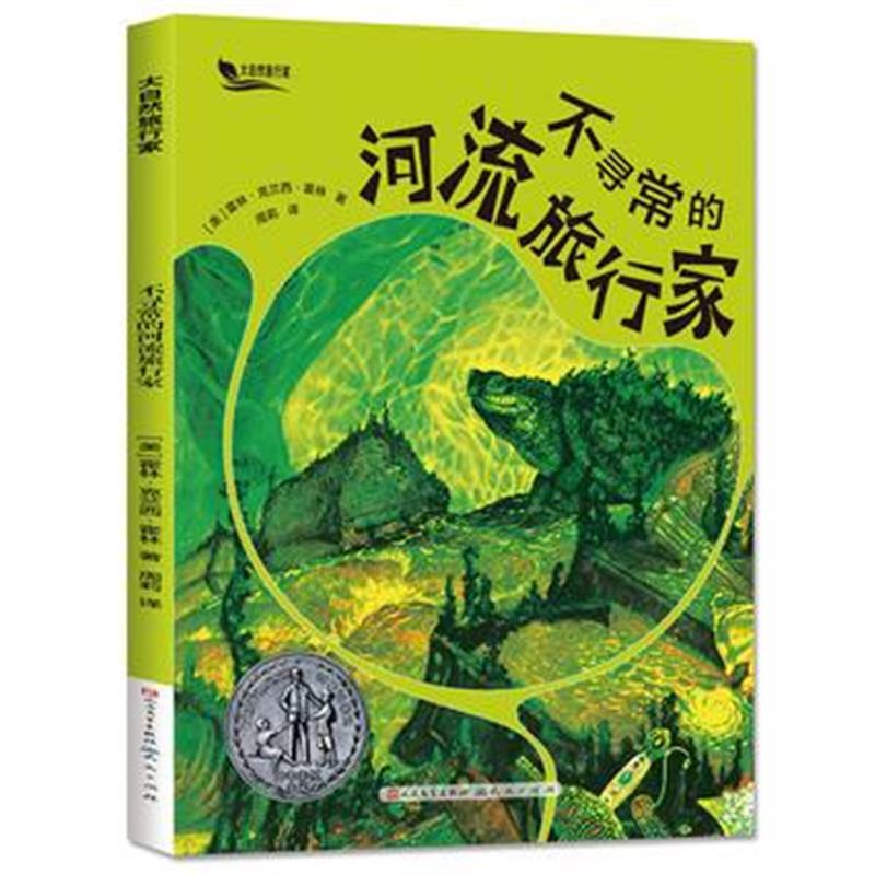 全新正版 不寻常的河流旅行家