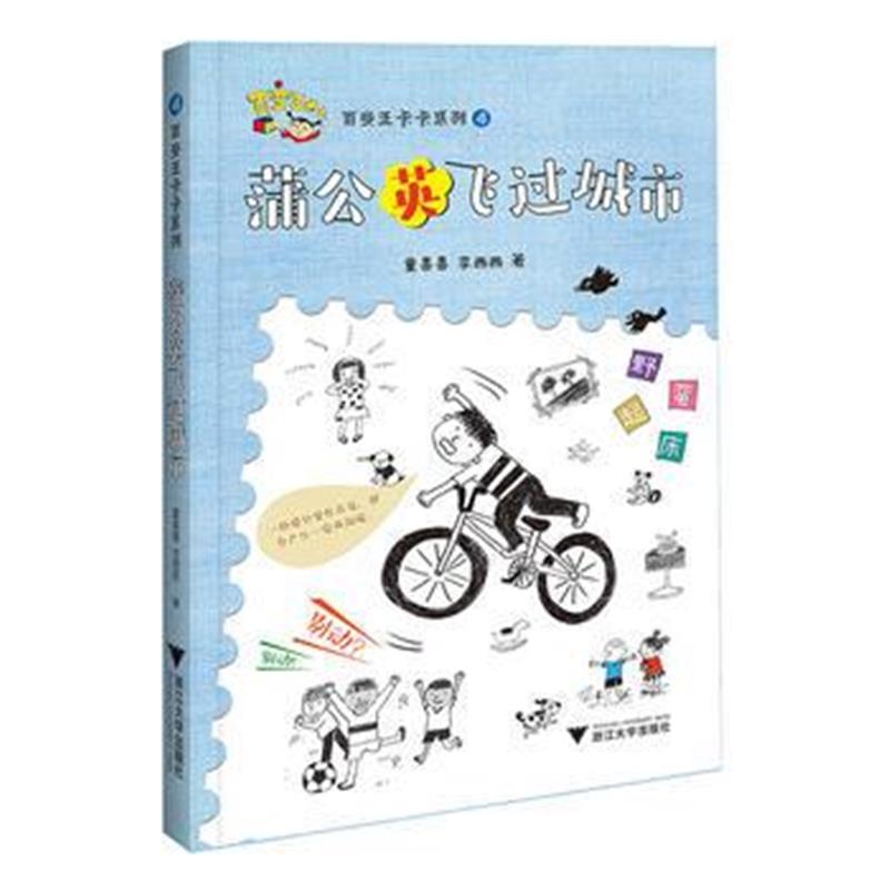 全新正版 百变王卡卡系列：蒲公英飞过城市