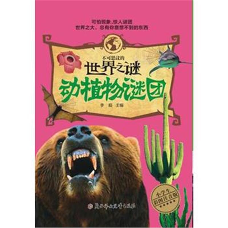 全新正版 不可思议的世界之谜-动植物谜团