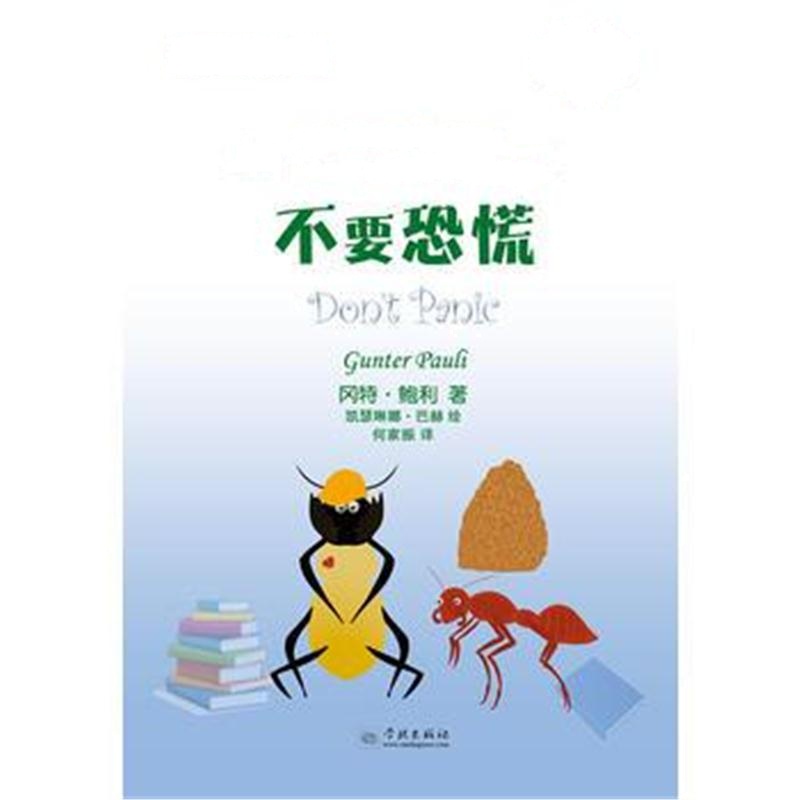 全新正版 不要恐慌(冈特生态童书第四辑)
