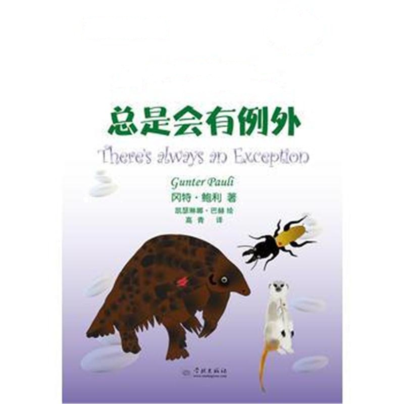 全新正版 总是会有例外(冈特生态童书第四辑)