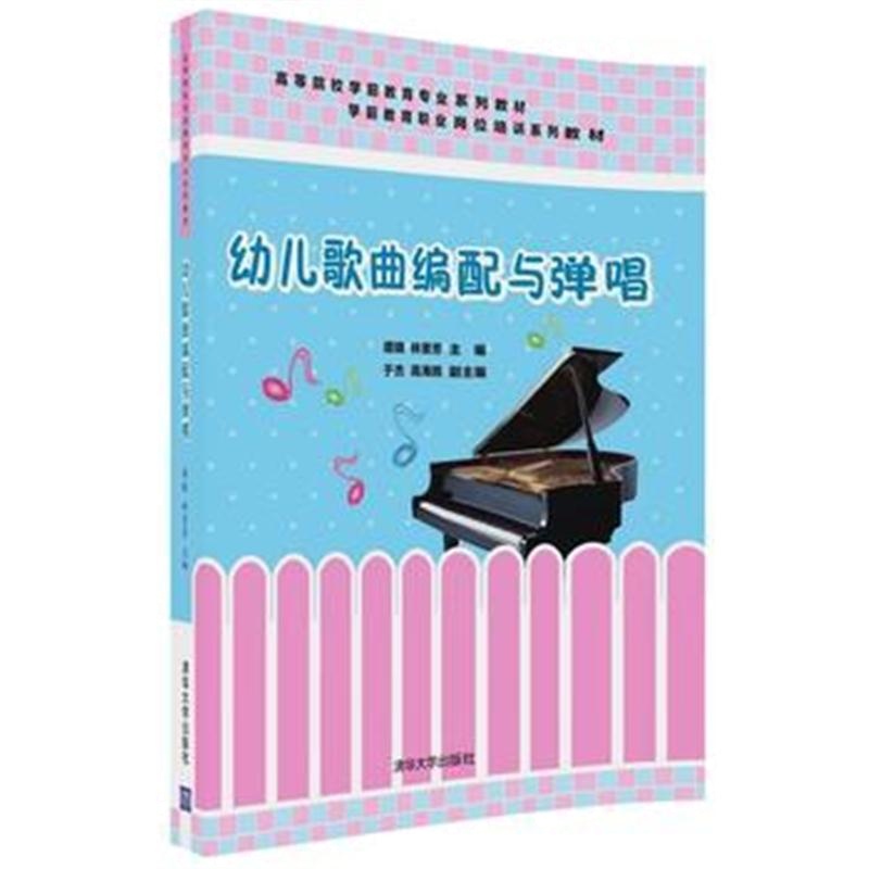 全新正版 幼儿歌曲编配与弹唱