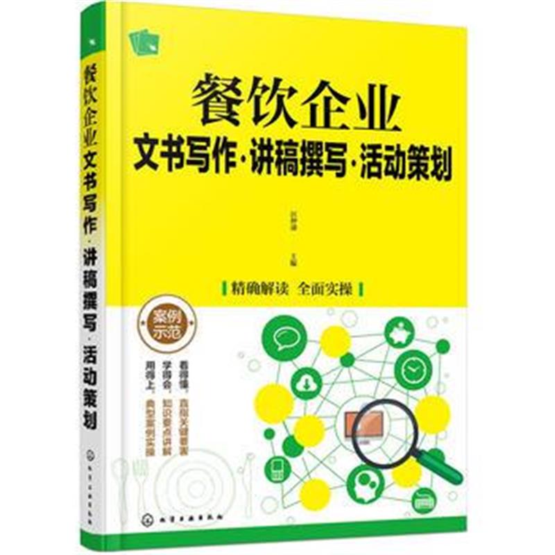 全新正版 餐饮企业文书写作 讲稿撰写 活动策划