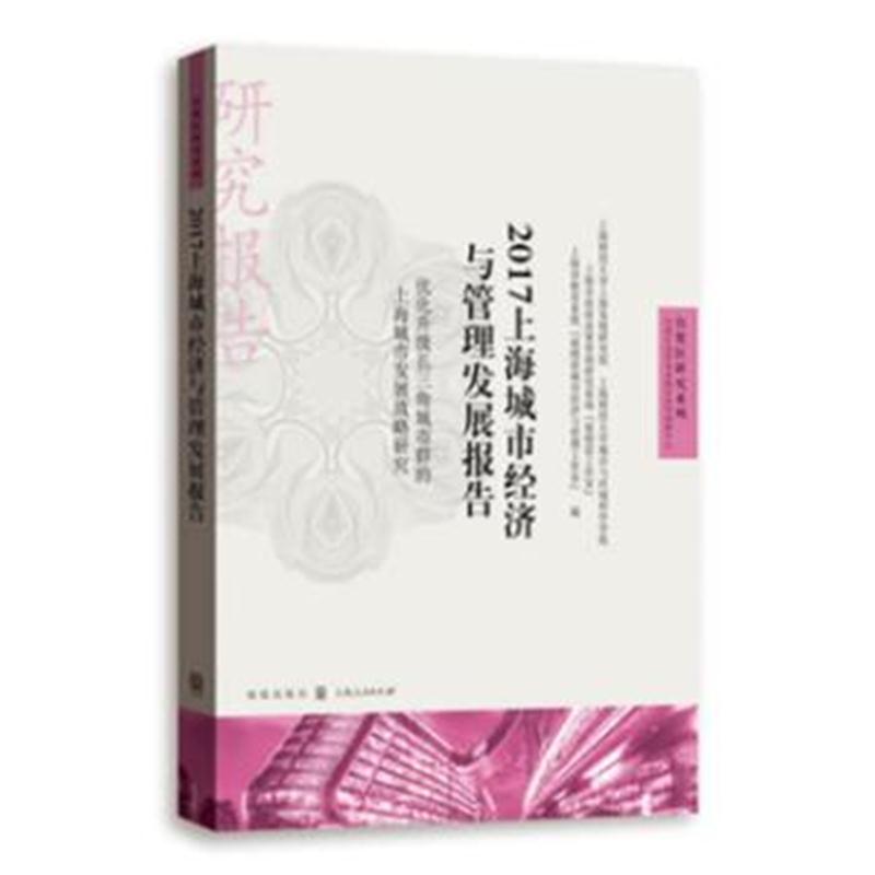 全新正版 2017上海城市经济与管理发展报告——优化升级长三角城市群的上海