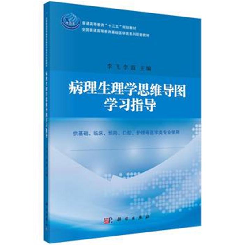 全新正版 病理生理学思维导图学习指导