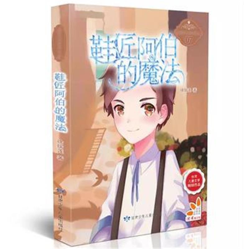 全新正版 鞋匠阿伯的魔法 原创青春校园小说、弘扬自强、自立、向上精神、校