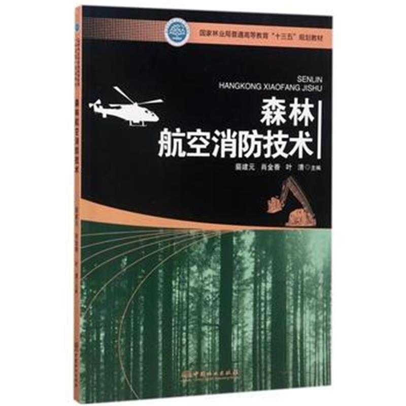 全新正版 森林航空消防技术(国家林业局普通高等教育十三五规划教材)