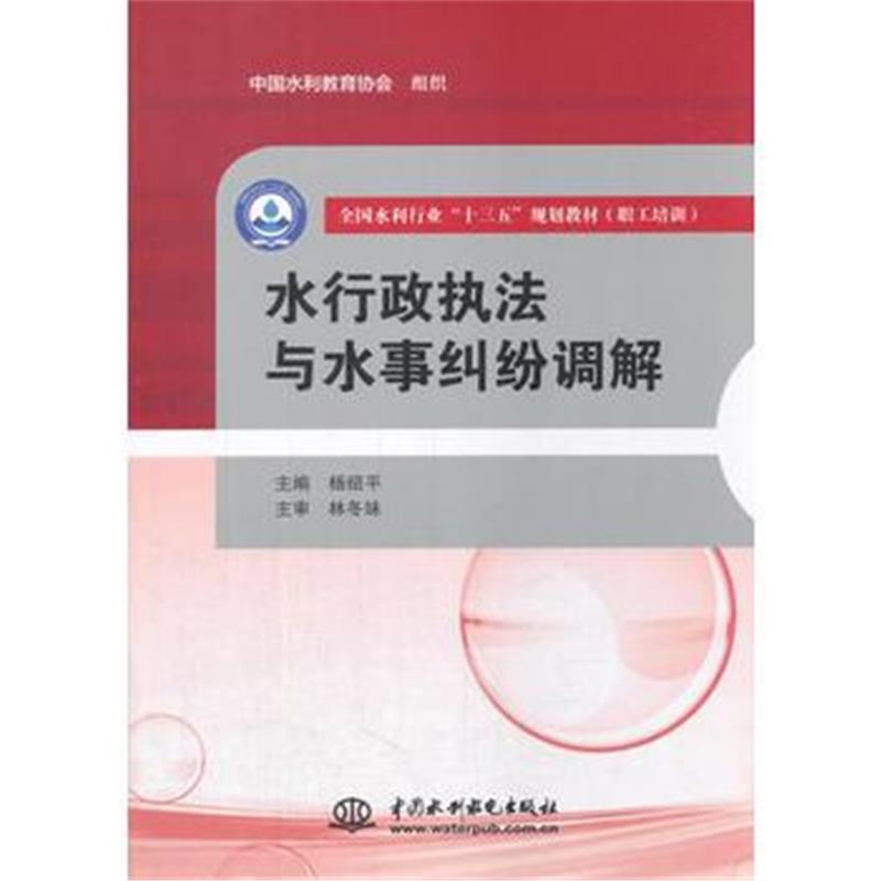 全新正版 水行政执法与水事纠纷调解(全国水利行业“十三五”规划教材(职工