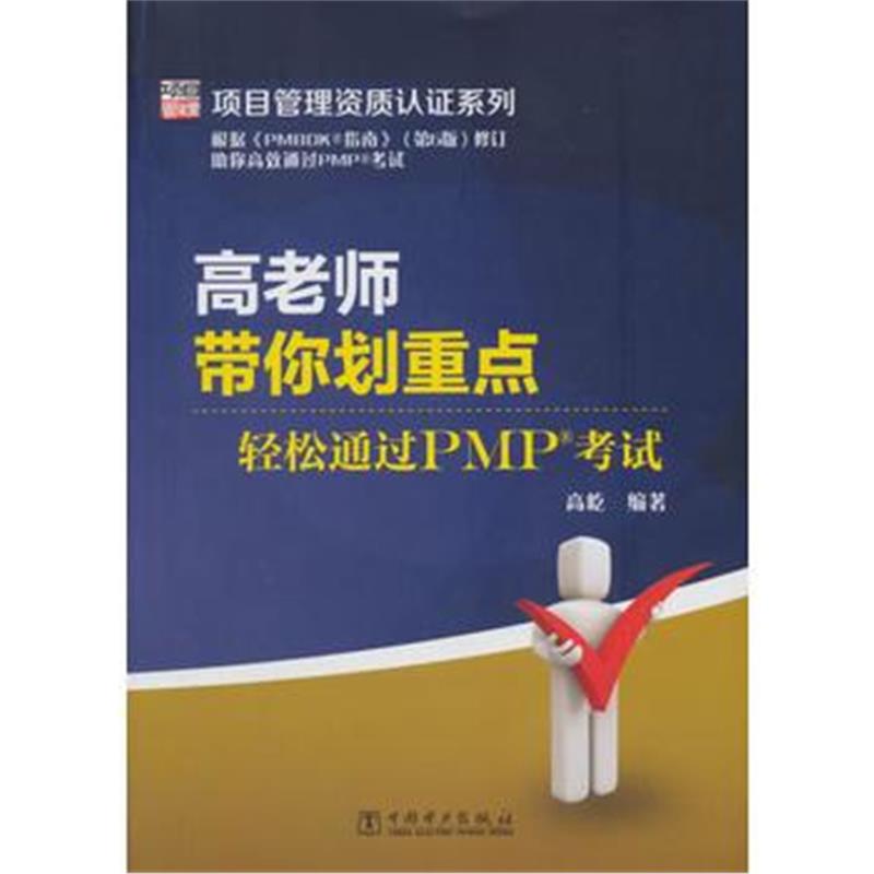 全新正版 高老师带你划重点：轻松通过PMP考试