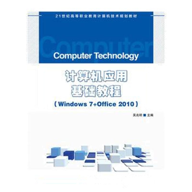 全新正版 计算机应用基础教程 Windows 7+Office 2010