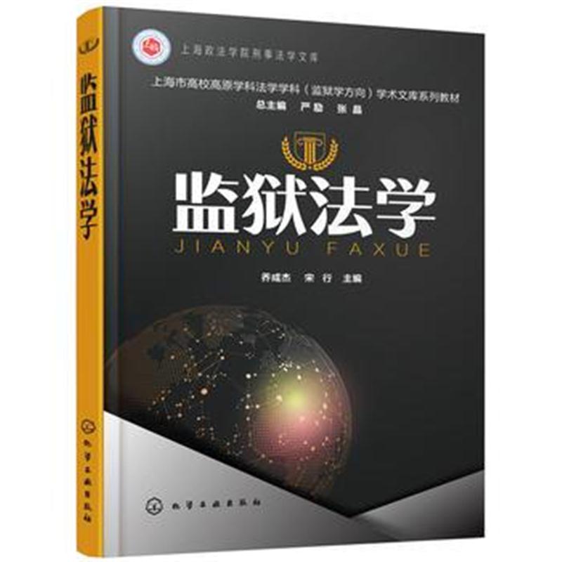 全新正版 监狱法学