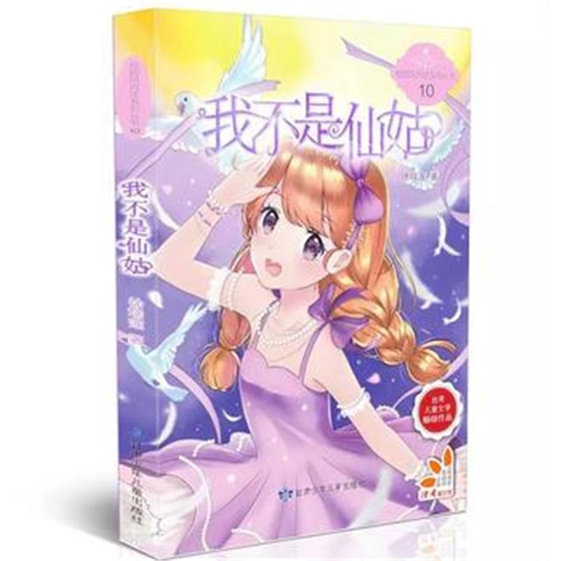 全新正版 我不是仙姑 原创青春校园小说、弘扬自强、自立、向上精神、校园风