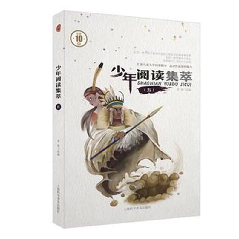 全新正版 少年阅读集萃(五)
