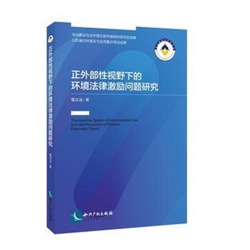 全新正版 正外部性视野下的环境法律激励问题研究