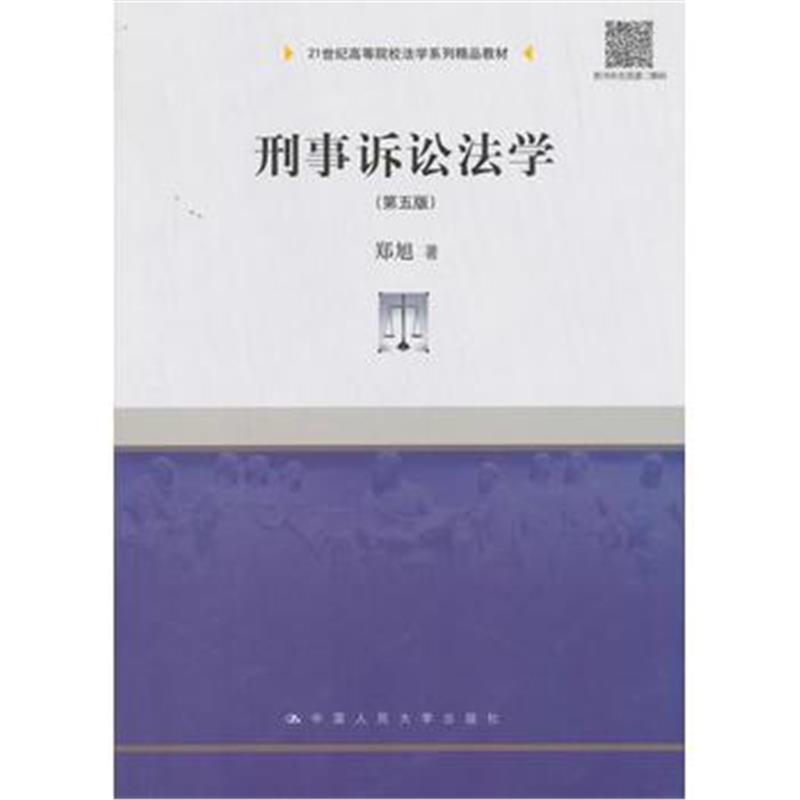 全新正版 刑事诉讼法学(第五版)(21世纪高等院校法学系列精品教材)