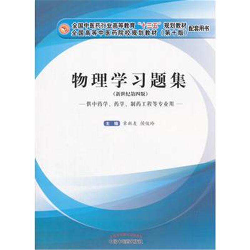 全新正版 物理学习题集 十三五规划教材配套用书