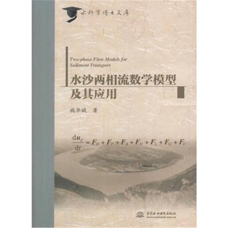 全新正版 水沙两相流数学模型及其应用(水科学博士文库)