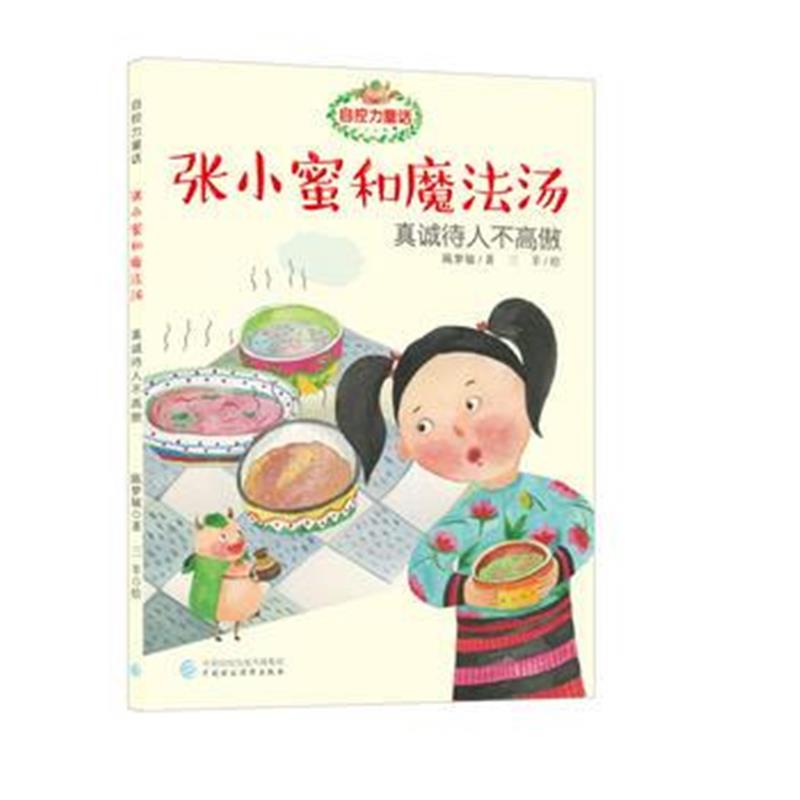全新正版 自控力童话 张小密和魔法汤