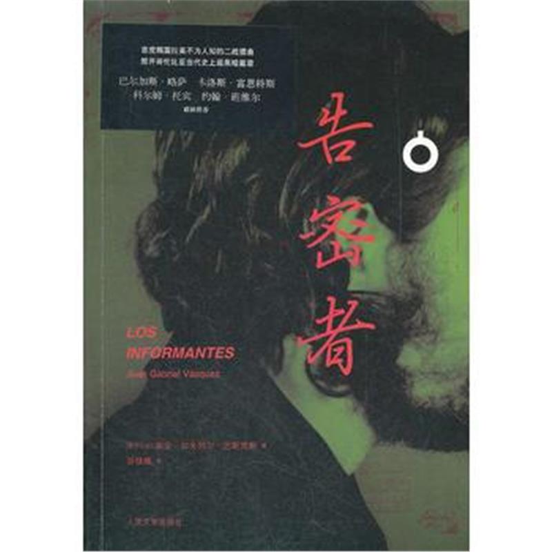 全新正版 告密者